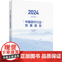 科技-2024中国茶叶行业发展报告中国茶叶流通协会茶叶报告茶产业茶行业中国茶叶流通协会茶叶产销2024茶叶行业从业者轻工