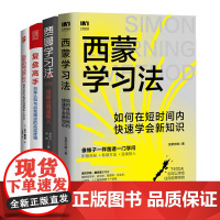 高效学习与复盘提升4册:西蒙学习法:如何在短时间内快速学会新知识+费曼学习法+复盘高手+每天进步1%的PDCA工作术