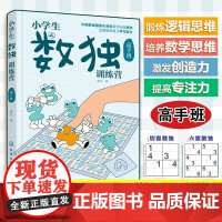 小学生数独训练营 高手班 数独游戏从入门到精通 四字数独六字数独变形数独 儿童青少年数独入门书籍 儿童思维逻辑推理训练游