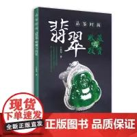 正版品鉴时尚翡翠收藏与投资 王双理 华中科技大学出版翡翠书籍翡翠收藏与鉴赏玉石入门知识百科选购翡翠鉴定方法