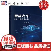 ]智能汽车的个性化控制 金辉 科学出版社 9787030786944