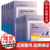 正版任选 民法练习题集第七版 刑法练习题集 民事诉讼法商法行政法与行政诉讼法 国际经济法法理学配套测试 法硕司法考试教材