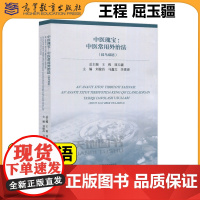 正版 中医瑰宝:中医常用外治法 汉乌双语 王程 屈玉疆 刘俊昌 临床医学 高等教育出版社 中国传统医药国际交流丛书之一