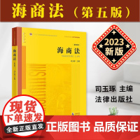 正版 新版 海商法 第五版5版 司玉琢 普通高等教育法学规划教材 法律教材 法学专业本科生研究生教材 法律出版社