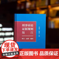 正版2024新书 刑事诉讼证据规则编注 条文适用案例 刘静坤 赵春雨 证据收集审查分析运用法律规范工具书 法律出版社