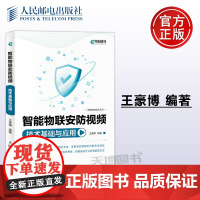 正版 智能物联安防视频技术基础与应用 王豪博 计算机人工智能物联网安防监控 海康威视视频监控书籍 -人民邮电出版社