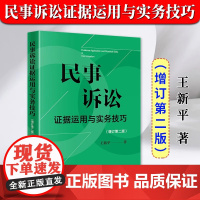 正版2024新书 民事诉讼证据运用与实务技巧 增订第2版 王新平 民事诉讼证据规则 证据法研习 诉讼实务技巧法律书 法律