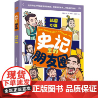 少儿-史记里的朋友圈:战国七雄史记历史启蒙漫画脑洞大开的少年版《史记》知识快乐一样多大翼翼艾华少儿历史百科时间顺序轻工