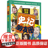 少儿-史记里的朋友圈:春秋争霸史记历史启蒙漫画脑洞大开的少年版《史记》知识快乐一样多大翼翼艾华少儿历史百科时间顺序轻工