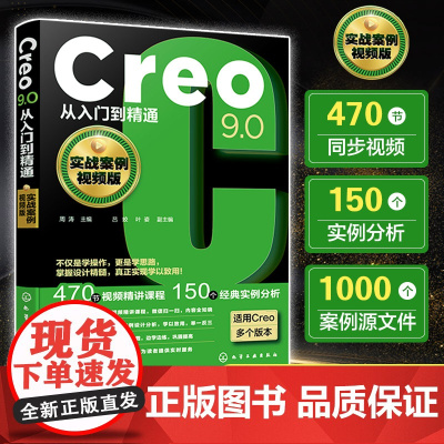 Creo9.0从入门到精通 实战案例视频版 Creo设计技巧一本通 零基础学Creo设计技巧 机械设计CAD 工程技术人