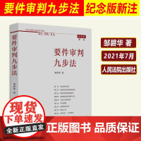 正版 2021纪念版新注版 要件审判九步法 邹碧华 要件分析方法 法律思维方法律师办案 裁判方法 人民法院出版社