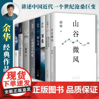 [正版]余华经典作品集全6册 文城+活着+许三观卖 血记+兄弟+在细雨中呼喊+第七天当代中国文学民国长篇社会小说书籍