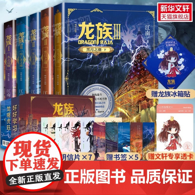 礼盒版[赠透卡+冰箱贴+书签+明信片]龙族1+2+3 全套5册 全新修订版江南著火之晨曦悼亡者之瞳黑月之潮玄幻武侠小说正