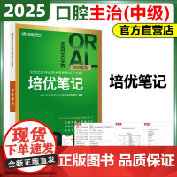 新版]2025年金英杰医学口腔主治医师培优笔记卫生专业技术资格考试口腔医学综合中级职称辅导教材学霸职业医师考试书赵庆乐