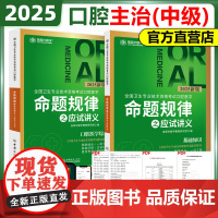 ]2025金英杰医学口腔主治医师考试用书全国卫生专业技术资格考试中级命题规律之应试讲义口腔医学综合中级职称教材考试用