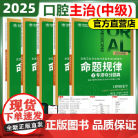 新版]2025年金英杰医学口腔主治医师资格考试命题规律夺分题典全5册口腔主治中级医学综合同步练习题送题库软件模拟题习题