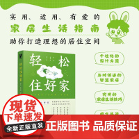 轻松住好家 家居生活室内设计书住宅设计思维图解空间改造户型优化蒙氏儿童房布置客厅阳台扩容智慧家居