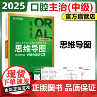 新版]2025年金英杰口腔主治医师资格新版教材思维导图全国卫生资格证考试用书中级主治医师思维导图超级大脑记忆法辅导教材书