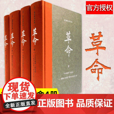 正版 杨奎松革命 套装全套共4册 插图珍藏本 历史 中国近代史 党史 蒋介石 国民党 西安事变 张学良 中国历史书籍