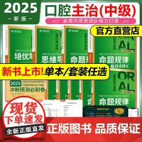 2025年金英杰口腔主治医师教材口腔主治应试讲义医学综合中级职称考试用书口腔医学中级考试命题规律夺分题典培优笔记思维导图