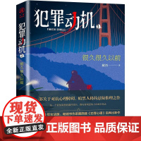 犯罪动机3 很久很久以前 戴西著 华章传奇派 悬疑推理小说 女法医法医档案法医追凶心理障碍 对抗心理障碍暗黑人格的悬疑推