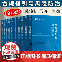 正版2024新书 合规指引与风险防治系列任选 吴锦标 海事司法文库 船舶工程海上运输事故救助打捞船员权益人身安全 人民法