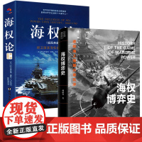 [2册]海权博弈史:透视海上强国兴衰沉浮+海权论 书籍