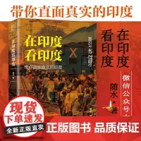 在印度看印度:带你直面真实的印度 作者旅居印度的发现印度游记了解和记录记录真实多面而神秘的印度之旅书籍