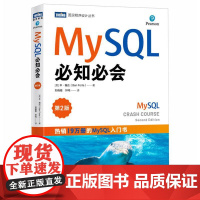 MySQL必知必会 第2版 SQL语言数据库管理系统MySQL从入门到精通数据库技术与应用 计算机数据库书籍