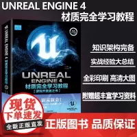 Unreal Engine 4材质完全学习教程典藏中文版游戏开发者之书程序设计软件开发学习零基础自学虚幻引擎游戏场景材质