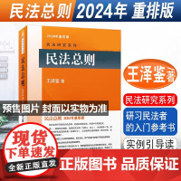 北大正版 2024年重排版 民法总则 王泽鉴民法研究系列 民法入门参考书 民法学大学本科考研教材教科书民法体系理论 北京