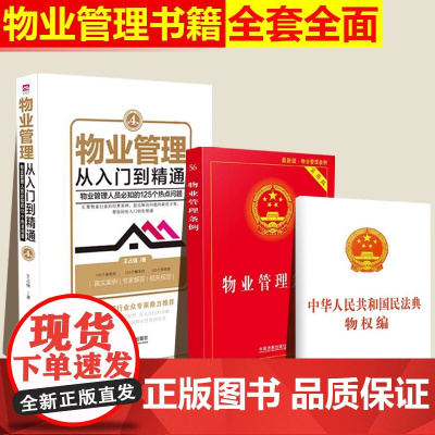 [小白也能懂]3本套物业管理书籍全套 物业管理从入门到精通 2024物业管理条例民法典物权编 实用版2023法律法规物业