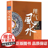 正版 理气风水 图文版高友谦风水研究书籍 社会科学理气风水中国古典文学神秘玄学文化家居建筑风水理气风 风水学书籍