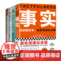 避免情绪化决策4册:事实:用数据思考,避免情绪化决策+重大决策简单做+决策陷阱+善断 松下幸之助的决策艺术