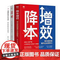 企业降本增效与盈利方法3册:降本增效:用内部控制提升企业竞争力+盈利:挖掘公司收入增长的第二曲线+利润是设计出来的