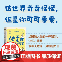 人生歪理歪得很有道理 多嘴鸭著绘 如何通过真正的努力不受他人影响 认真做自己 漫画绘本醒脑金句人生智慧情绪解压书籍