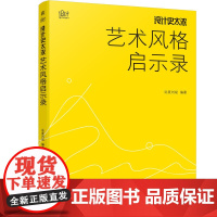 设计史太浓 艺术风格启示录既可以作为艺术学习的入门读物,也可以作为艺术类考研学生 艺术研究者艺术从业者及设计师的参考工具