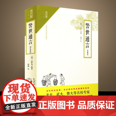 正版新书 警世通言 注释本 无障碍阅读 冯梦龙著 杨桐注 崇文书局