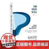 [正版]巴赫、莫扎特、贝多芬——传世音符与历史之思 万梦萦 著