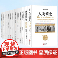 简史套装12册 人类简史+世界+**+地球+法国+世界经济+**近代+西方+俄国+德国+美国+哲学 世界通史书籍