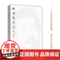 正版新书 解剖我自己 坟热风 太古丛书(第一辑)鲁迅 是对国民性的批判 更是对自我的批判 崇文书局