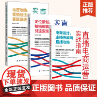 [全3册]直播电商运营实战指南:定位策划、拍摄剪辑与引流变现+运营攻略、营销技法与客服系统+电商设计、主播养成与直播攻略