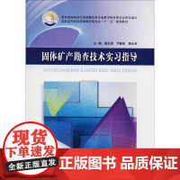 正版新书 固体矿产勘查技术实习指导 杨云保 亓春英 唐永虎 地质出版社