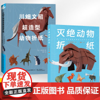 [全2册]灭绝动物折纸+川畑文昭**造型动物折纸 折纸教程书折纸书大全手工书籍折纸书高难度折纸大百科立体创意