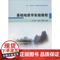 正版新书 基础地质学实验教程 胡云沪 地质出版社