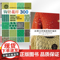 [全2册]钩针花样300+从领口开始的钩针编织 毛衣编织花样手作图案书籍 毛线手工编织花样 钩针编织花样图解大全书