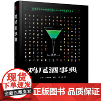 鸡尾酒事典 扎颇里斯著 以金酒伏特加朗姆酒等作为基酒调制400款鸡尾酒的材料及方法 以酒精度数和基酒进行分类的鸡尾酒大图