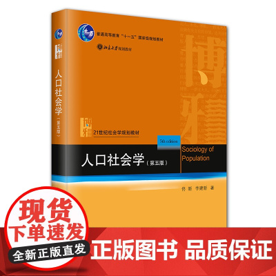 人口社会学 第五版第5版 佟新 人口社会学基础知识 人口转变人口结构人口变迁 社会变迁 21世纪社会学规划教材 北京大学