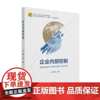 企业内部控制 郭群 经济管理类专业