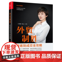 正版 外贸制胜 获客到成交全攻略 蔡展 外贸行业从获客到成交的全方位攻略 外贸业务新手外贸公司管理者参考书